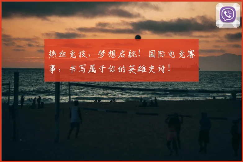 热血竞技，梦想启航！国际电竞赛事，书写属于你的英雄史诗！