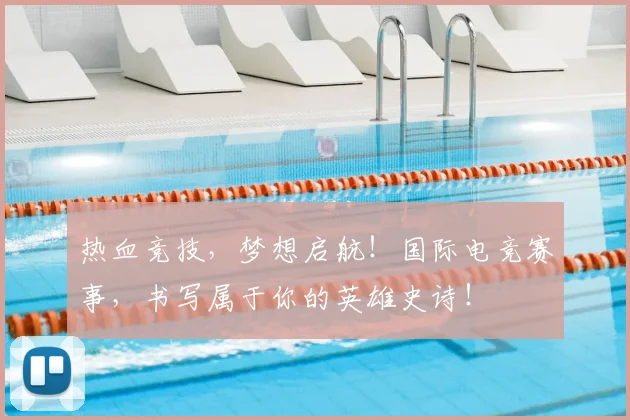 热血竞技，梦想启航！国际电竞赛事，书写属于你的英雄史诗！